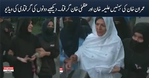 Exclusive video: Imran Khan's sisters Aleema Khan and Uzma Khan arrested