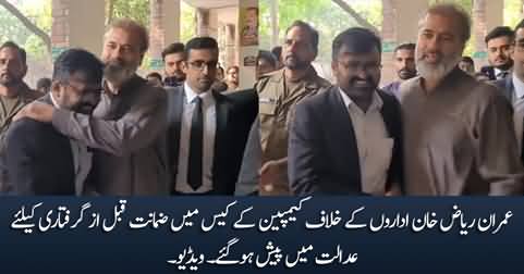 Exclusive video: Imran Riaz Khan appeared in court for pre-arrest bail