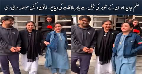 Exclusive video of Sanam Javed and her husband meeting outside jail