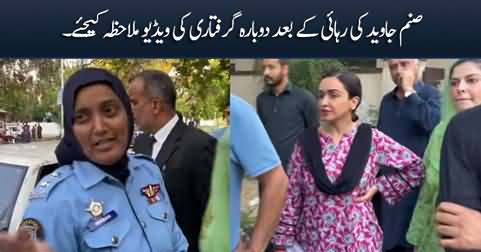 Exclusive video of Sanam Javed's arrest from Mian Ali Ashfaq's office