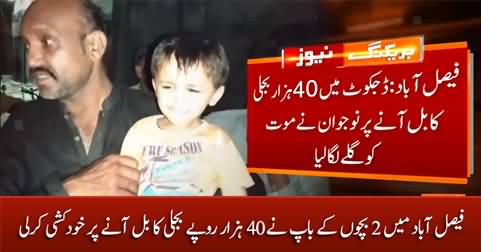 Faisalabad: Father of 2 children committed suicide after receiving an electricity bill of Rs 40,000