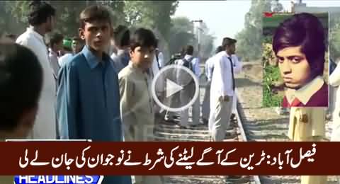 Faisalabad Mein Train Ke Aage Laitne Ki Shart Ne Naujawan Ki Jaan Le Li