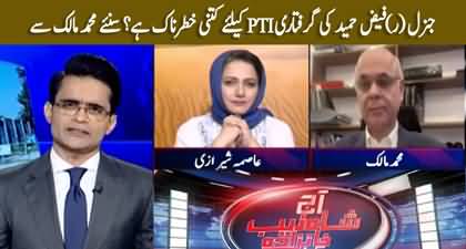 Faiz Hameed's arrest is very alarming for PTI - Mohammad Malick's analysis