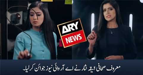 Famous anchor Aniqa Nisar joins ARY News channel