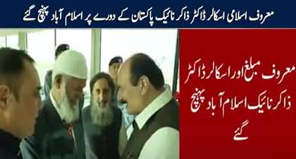 Famous religious scholar Dr. Zakir Naik reaches Pakistan