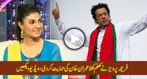 Fariha Pervez Openly Supports Imran Khan and His Movement of Change in Live Show