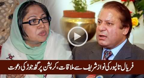 Faryal Talpur Meets Nawaz Sharif & Offers Him To Be United In Favour of Corruption