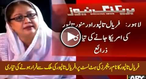 Faryal Talpur on the Hit List of Rangers, Trying To Run Away From Pakistan