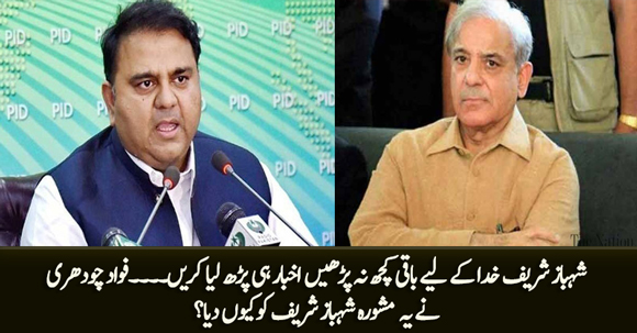 Fawad Chaudhry Advises Shahbaz Sharif to Read Newspapers At Least