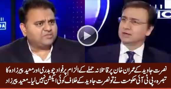 Fawad Chaudhry And Moeed Pirzada Comments Over Nusrat Javed Allegation on Imran Khan