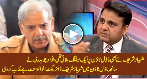 Fawad Chaudhry Exposed Shahbaz Sharif's Direct Involvement in Model Town Incident