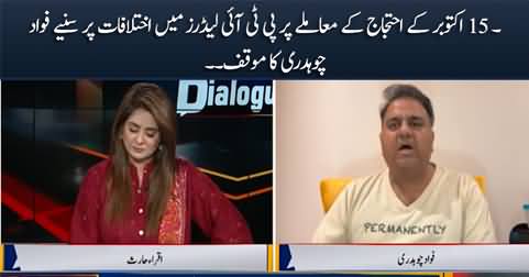 Fawad Chaudhry's views on differences among PTI leaders regarding 15th October protest