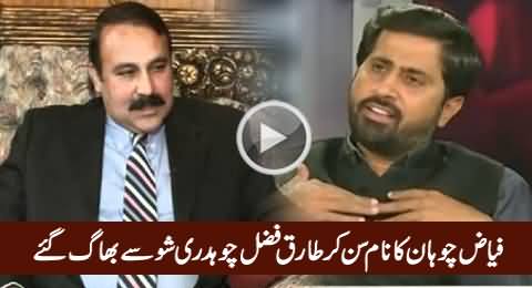 Fayaz Chohan Ka Naam Sun Kar Tariq Fazal Chaudhry Show Se Bhaag Gaye