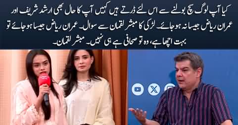 Female student's question to Mubashir Luqman regarding Imran Riaz Khan & Arshad Sharif