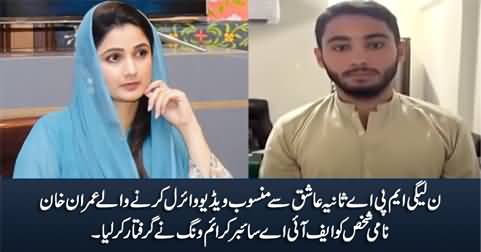 FIA Arrests The Accused Who Viral The Video of PMLN MPA Sania Ashiq