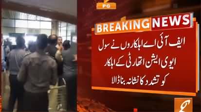 Fight Between FIA And Civil Aviation Officials at Lahore Airport