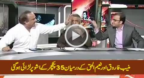 Fight Between Munib Farooq & Naeem-ul-Haque on 35 Punctures Issue