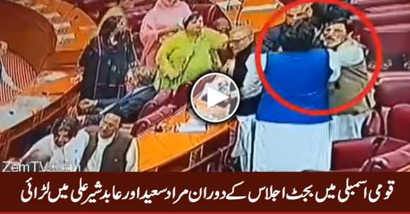 Fight Between Murad Saeed & Abid Sher Ali During Budget Session