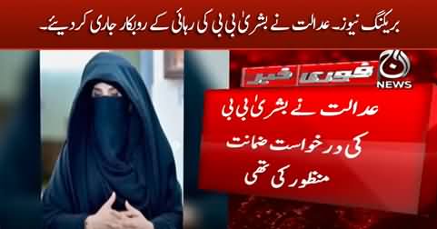 Finally court issued Bushra Bibi's robkar (release order)