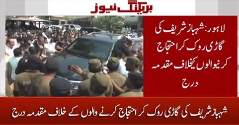 FIR registered against those who stopped Shahbaz Sharif's car and protested