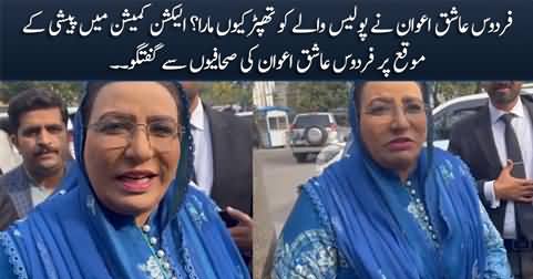 Firdous Ashiq Awan explains why she slapped a policeman