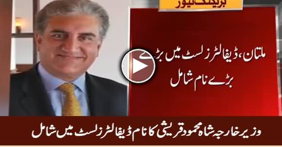 Foreign Minister Shah Mehmood Qureshi's Name Listed In Tax Defaulters