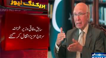 Former Finance Minister Sartaj Aziz Passed Away