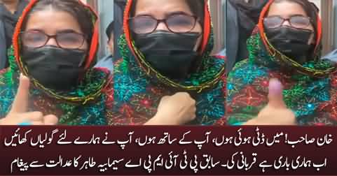 Former PTI MPA Seemabia Tahir's video message for Imran Khan from court