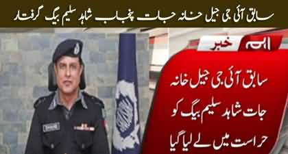 Former IG Prisons Punjab Shahid Saleem Baig arrested by intelligence agencies