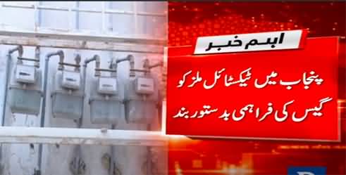 Gas supply suspended to textile mills in Punjab, textile sector on the verge of destruction