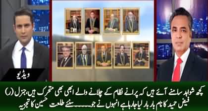 Gen (r) Faiz Hameed active again? Syed Talat Hussain's analysis