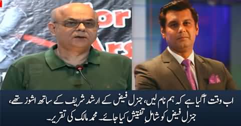 General Faiz had issues with Arshad Sharif, General Faiz should be investigated - Muhammad Malick's speech