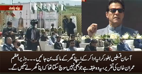 Get Your House With Easy Installments - PM Imran Khan's Speech In Earth Breaking Ceremony of Naya Pakistan Housing Scheme