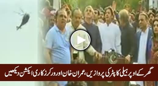 Ghar Ke Oper Helicopter Ki Parwazon Par Imran Khan & PTI Workers Ka Reaction Dekhein