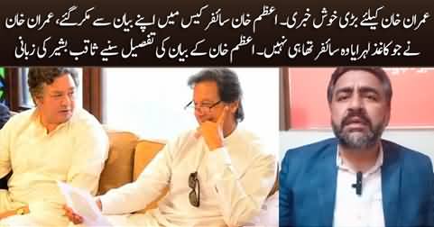 Good news for Imran Khan: Azam Khan changes his statement in cipher case - Details by Saqib Bashir