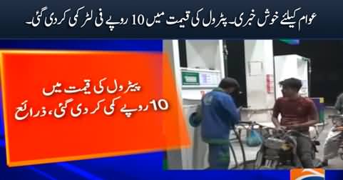 Good news for nation: Petrol price decreased by Rs. 10 per liter