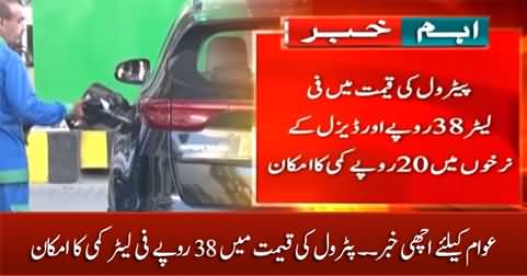 Good news for nation: Petrol price likely to be decreased by 38 Rs per liter