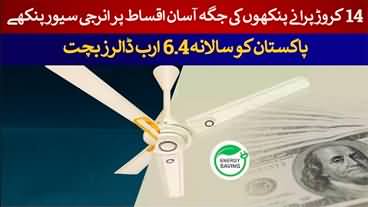 Government's 140 million old fan replacement scheme with energy saver fans