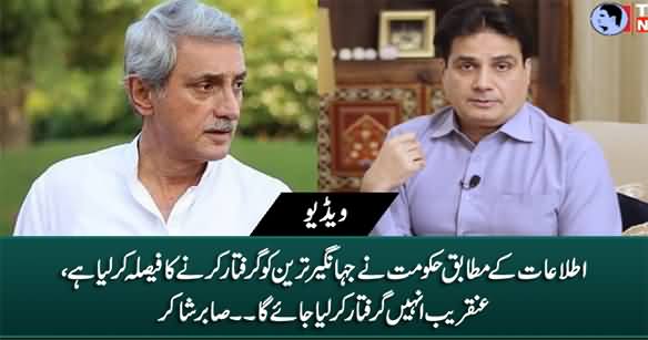 Govt Has Decided To Arrest Jahangir Tareen - Sabir Shakir Reveals