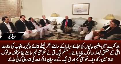 Govt should clear its stance on Punjab's CM Ship - Inside story of PMLQ & Govt's meeting