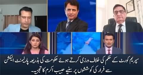 Habib Akram's analysis on government's attempts to flee from elections