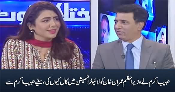 Habib Akram Tells Why He Telephoned PM Imran Khan During Live Transmission