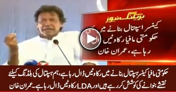 Hakumati Mafia Cancer Hospital Banane Mein Rukawatein Daal Raha Hai - Imran Khan