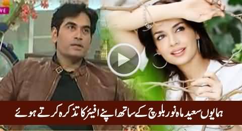 Hamayun Saeed Expressing His Wish To Have Affair With Mahnoor Baloch