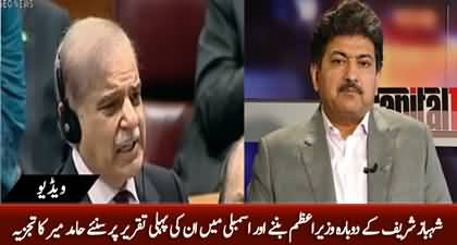 Hamid Mir's views on Shehbaz Sharif's first speech after becoming Prime Minister