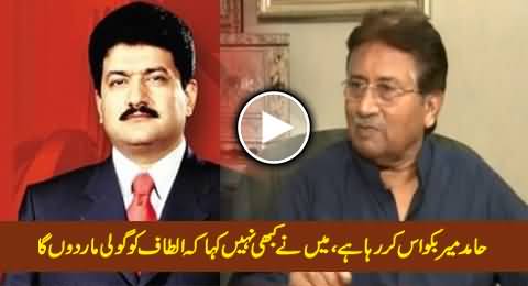 Hamid Mir Is Saying Bakwas, I Never Said That I Would Kill Altaf Hussain - Pervez Musharraf