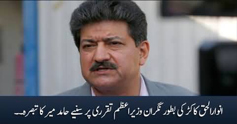 Hamid Mir's analysis on Anwar ul Haq Kakar's selection as caretaker PM