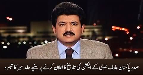 Hamid Mir's analysis on President Arif Alvi's announcement of election date