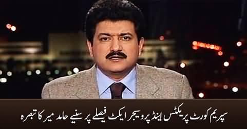 Hamid Mir's analysis on Supreme Court's today's judgement