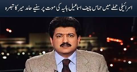 Hamid Mir's comments on Hamas Chief Ismail Haniyeh's death in Israeli strike